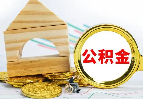 沙河公积金能一下取出来吗（住房公积金可以一下提出来吗）